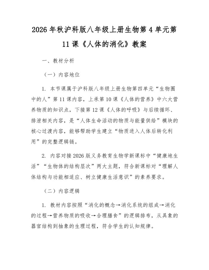 2026年秋沪科版八年级上册生物第4单元第11课《人体的消化》教案：(docx+pdf)免费下载