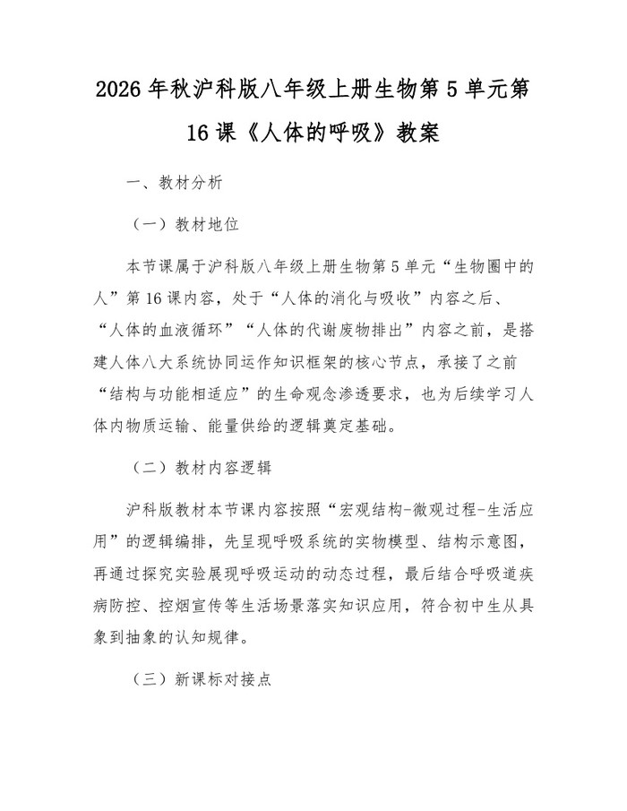 2026年秋沪科版八年级上册生物第5单元第16课《人体的呼吸》教案：(docx+pdf)免费下载