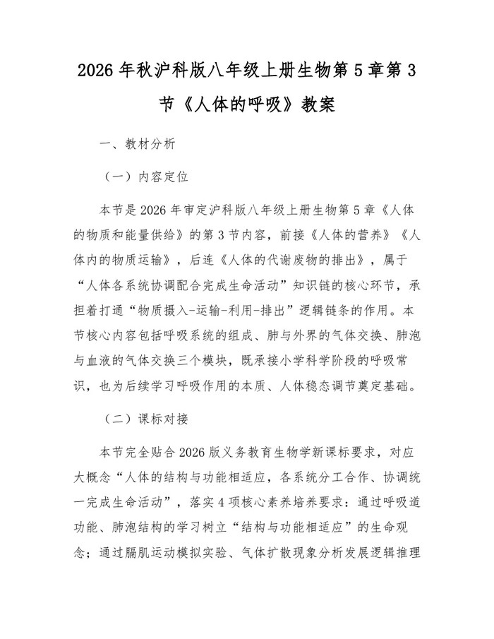 2026年秋沪科版八年级上册生物第5章第3节《人体的呼吸》教案:(docx+pdf)免费下载