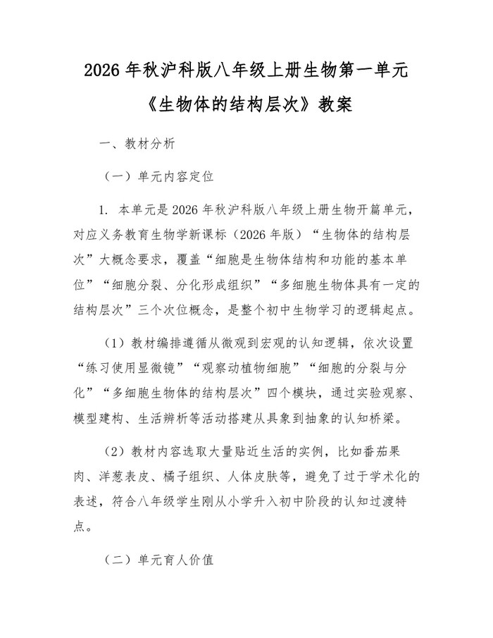 2026年秋沪科版八年级上册生物第一单元《生物体的结构层次》教案：(docx+pdf)免费下载