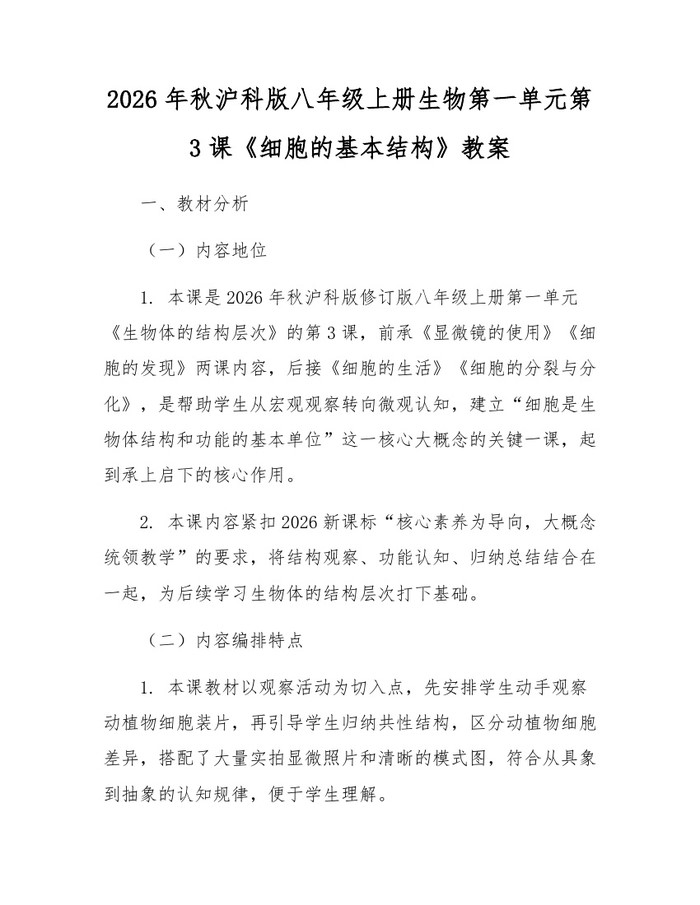 2026年秋沪科版八年级上册生物第一单元第3课《细胞的基本结构》教案：(docx+pdf)免费下载