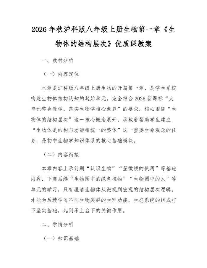 详细阅读:2026年秋沪科版八年级上册生物第一章《生物体的结构层次》优质课教案:(docx+pdf)免费下载 2026年秋沪科版八年级上册生物第一章《生物体的结构层次》优质课教案:(docx+pdf)免费下载