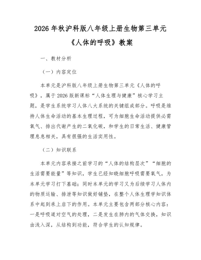 2026年秋沪科版八年级上册生物第三单元《人体的呼吸》教案：(docx+pdf)免费下载