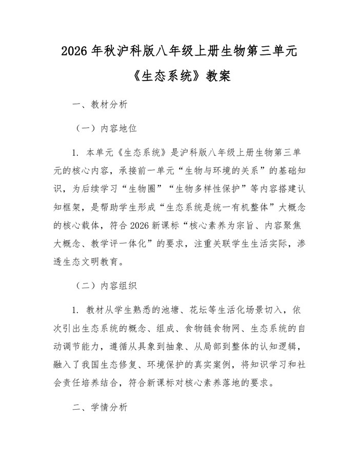 2026年秋沪科版八年级上册生物第三单元《生态系统》教案:(docx+pdf)免费下载