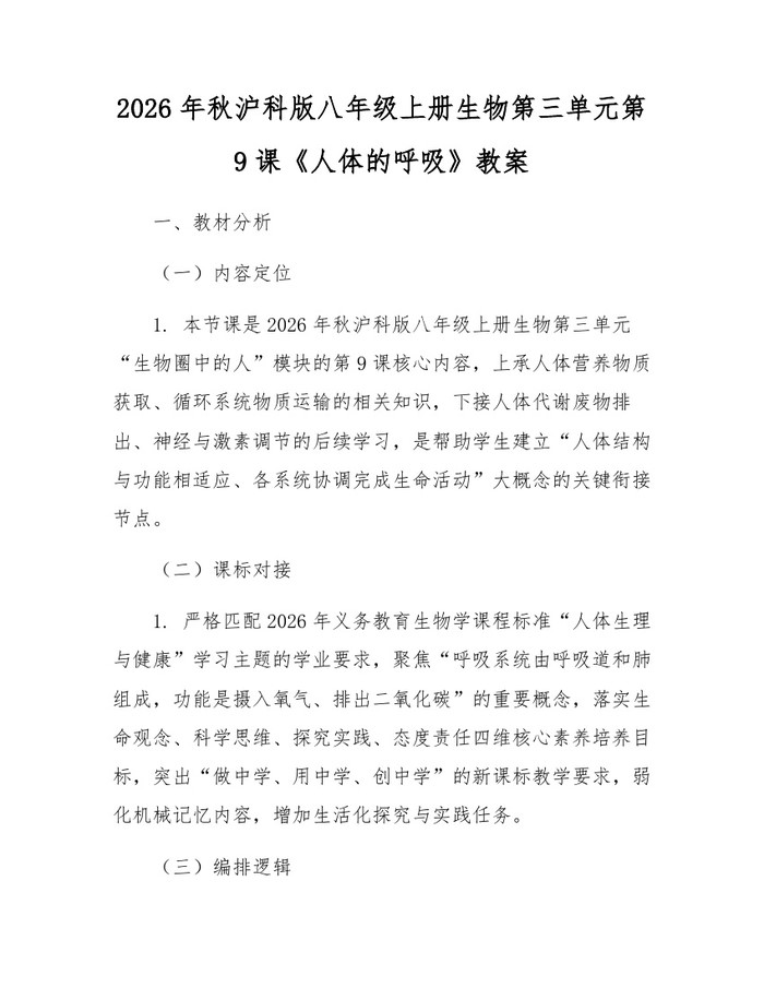 2026年秋沪科版八年级上册生物第三单元第9课《人体的呼吸》教案:(docx+pdf)免费下载