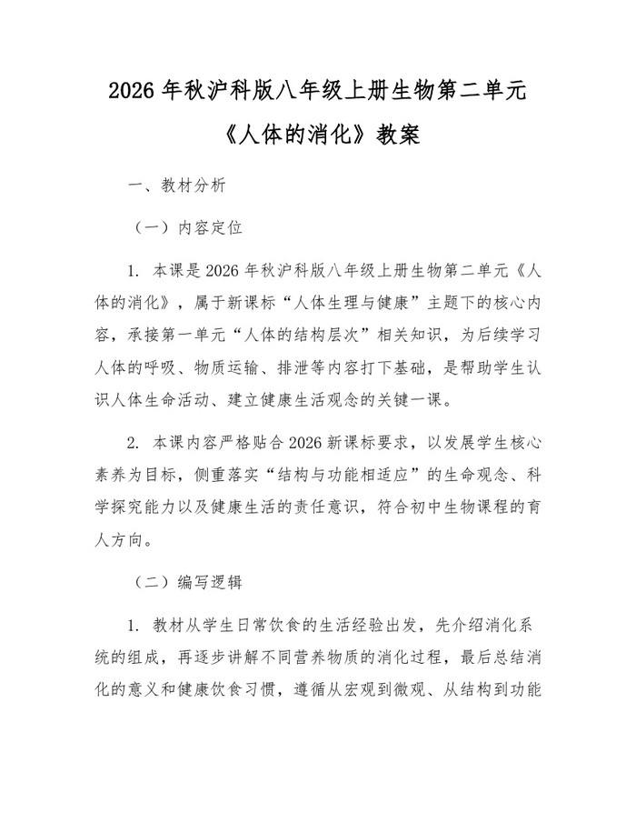 2026年秋沪科版八年级上册生物第二单元《人体的消化》教案：(docx+pdf)免费下载