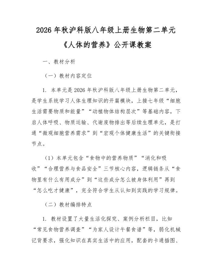 2026年秋沪科版八年级上册生物第二单元《人体的营养》公开课教案:(docx+pdf)免费下载