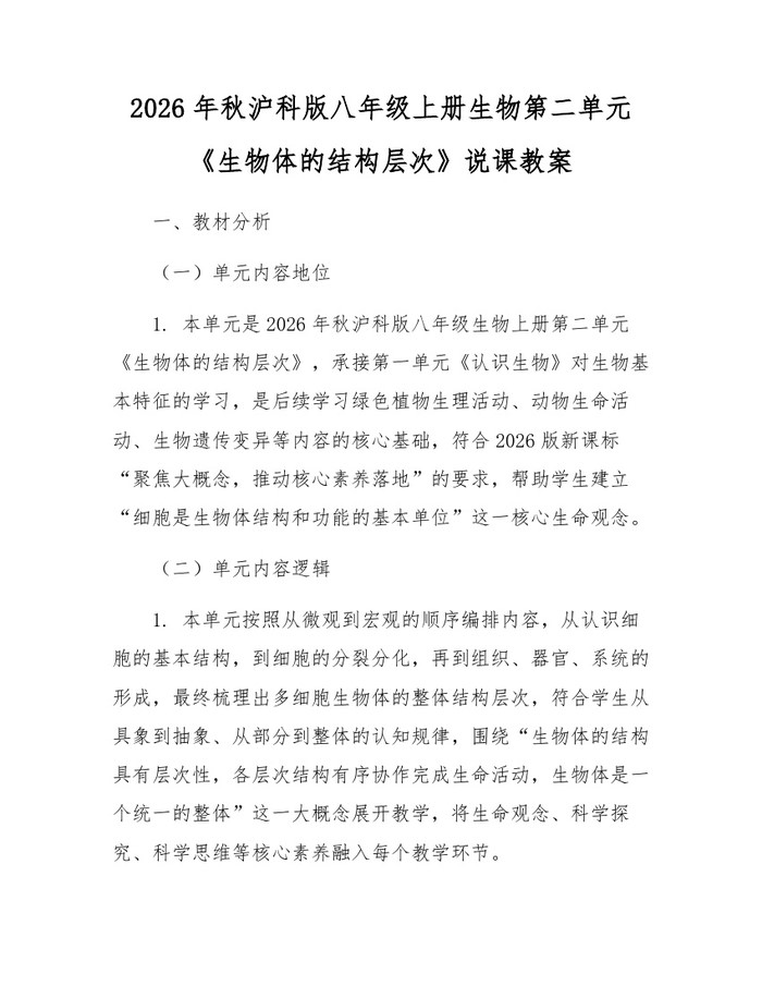 2026年秋沪科版八年级上册生物第二单元《生物体的结构层次》说课教案:(docx+pdf)免费下载