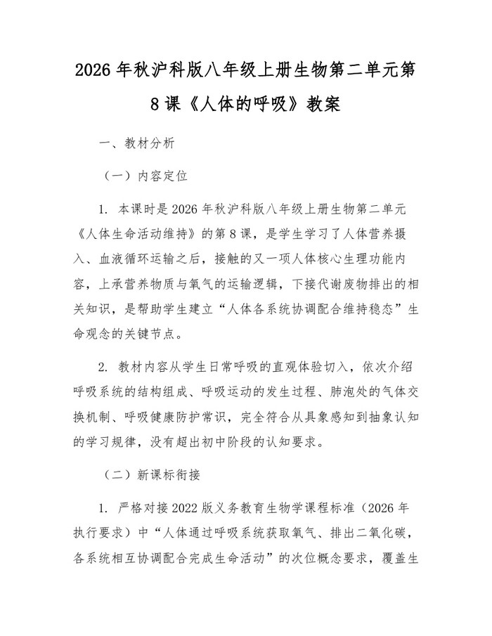 2026年秋沪科版八年级上册生物第二单元第8课《人体的呼吸》教案:(docx+pdf)免费下载