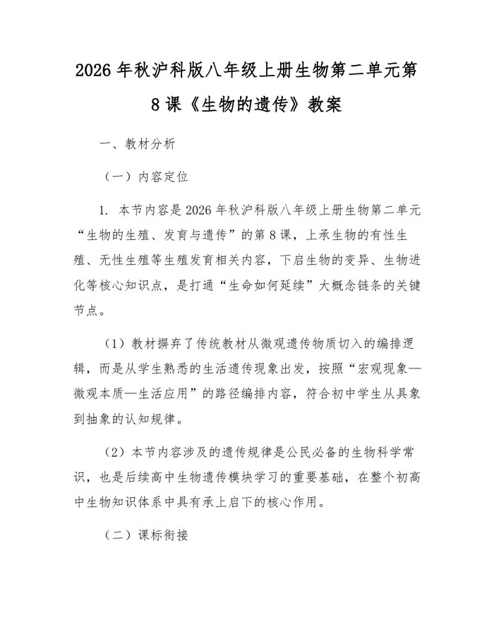 2026年秋沪科版八年级上册生物第二单元第8课《生物的遗传》教案:(docx+pdf)免费下载