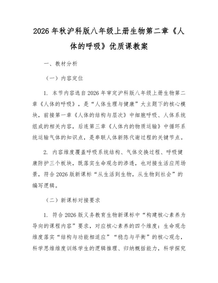 2026年秋沪科版八年级上册生物第二章《人体的呼吸》优质课教案:(docx+pdf)免费下载