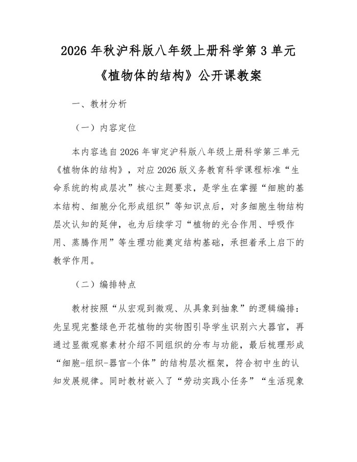 2026年秋沪科版八年级上册科学第3单元《植物体的结构》公开课教案：(docx+pdf)免费下载