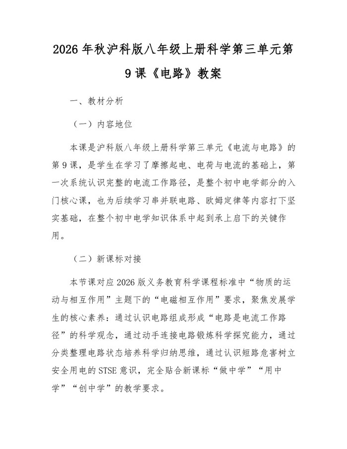 2026年秋沪科版八年级上册科学第三单元第9课《电路》教案：(docx+pdf)免费下载
