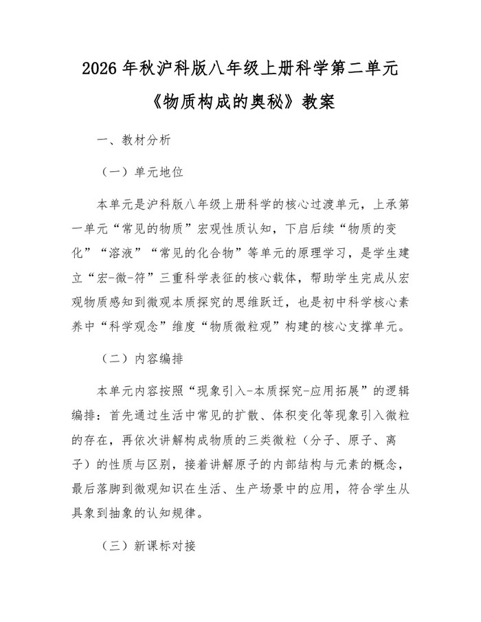 2026年秋沪科版八年级上册科学第二单元《物质构成的奥秘》教案：(docx+pdf)免费下载