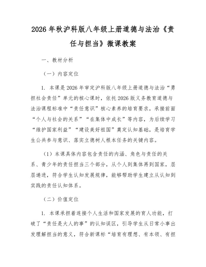 2026年秋沪科版八年级上册道德与法治《责任与担当》微课教案：(docx+pdf)免费下载