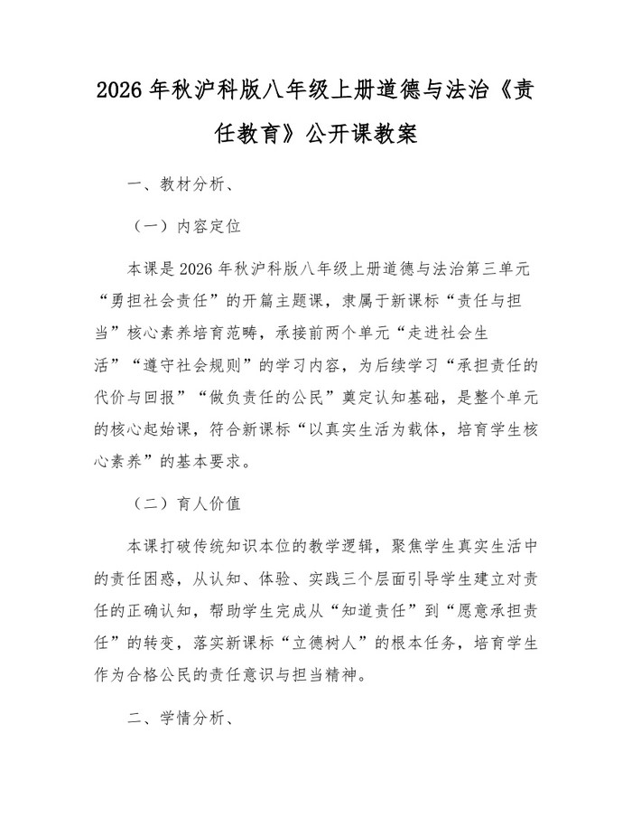 2026年秋沪科版八年级上册道德与法治《责任教育》公开课教案：(docx+pdf)免费下载