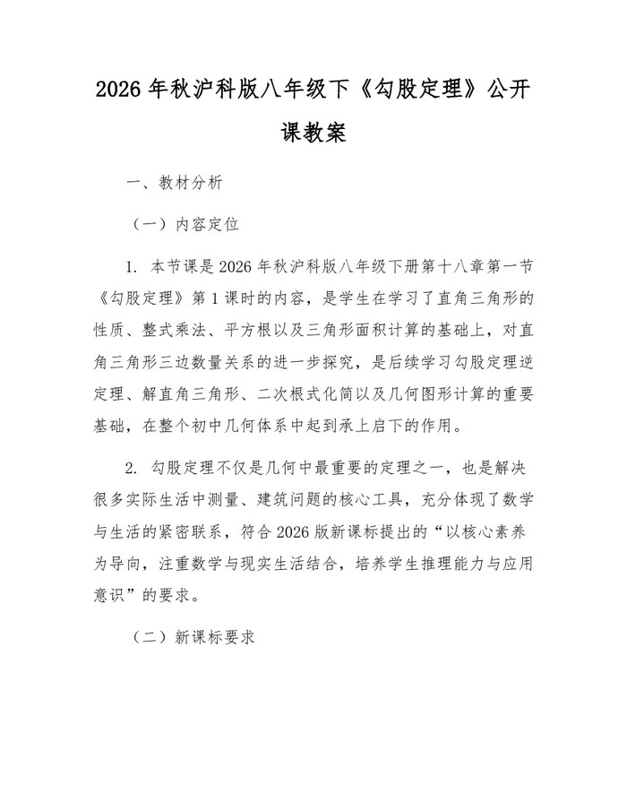 2026年秋沪科版八年级下《勾股定理》公开课教案：(docx+pdf)免费下载