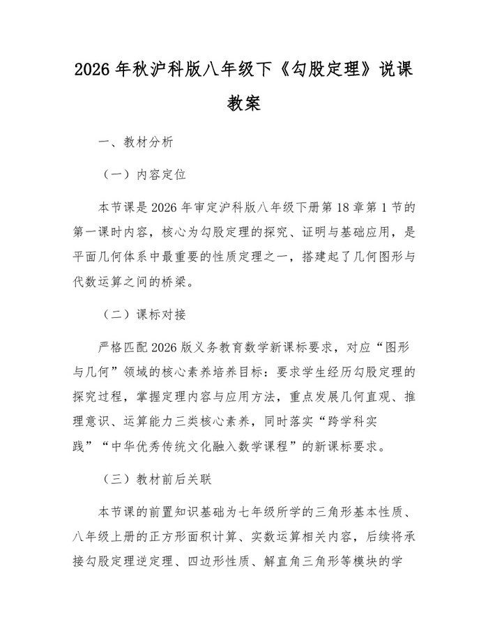 2026年秋沪科版八年级下《勾股定理》说课教案：(docx+pdf)免费下载