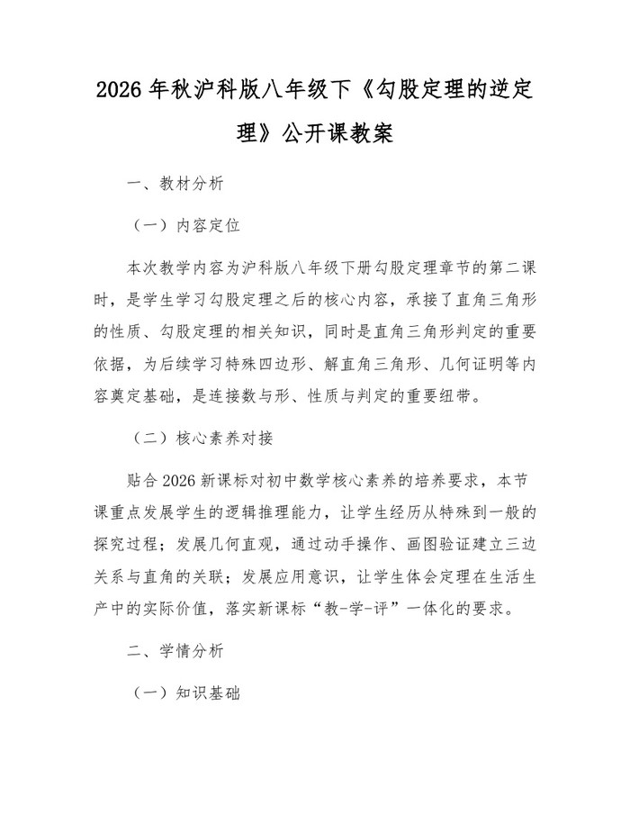 2026年秋沪科版八年级下《勾股定理的逆定理》公开课教案：(docx+pdf)免费下载