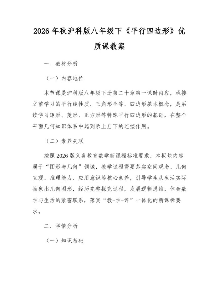 2026年秋沪科版八年级下《平行四边形》优质课教案：(docx+pdf)免费下载