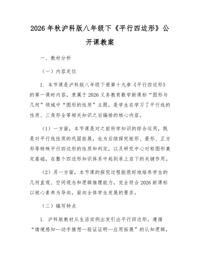 2026年秋沪科版八年级下《平行四边形》公开课教案：(docx+pdf)免费下载
