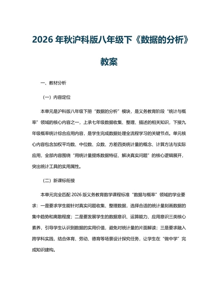 2026年秋沪科版八年级下《数据的分析》教案：(docx+pdf)免费下载