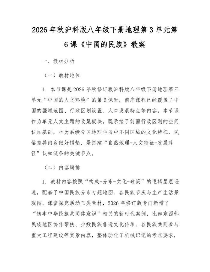 2026年秋沪科版八年级下册地理第3单元第6课《中国的民族》教案:(docx+pdf)免费下载