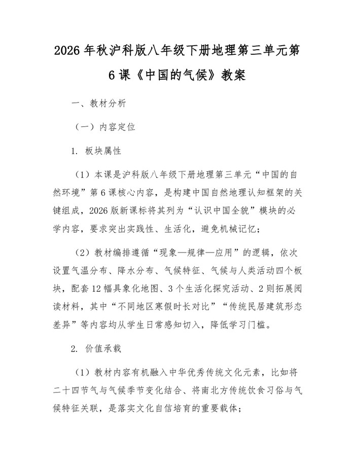 2026年秋沪科版八年级下册地理第三单元第6课《中国的气候》教案：(docx+pdf)免费下载