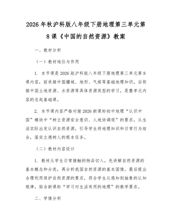 2026年秋沪科版八年级下册地理第三单元第8课《中国的自然资源》教案：(docx+pdf)免费下载
