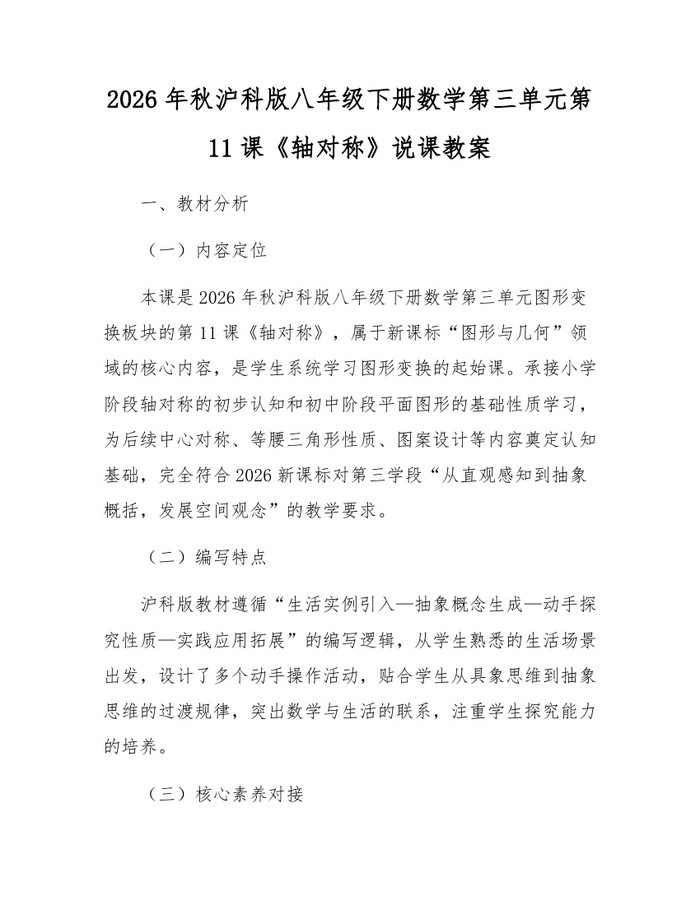 2026年秋沪科版八年级下册数学第三单元第11课《轴对称》说课教案：(docx+pdf)免费下载