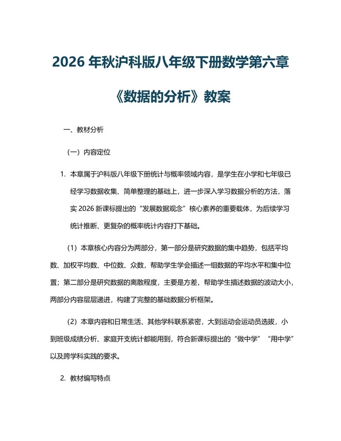 2026年秋沪科版八年级下册数学第六章《数据的分析》教案:(docx+pdf)免费下载