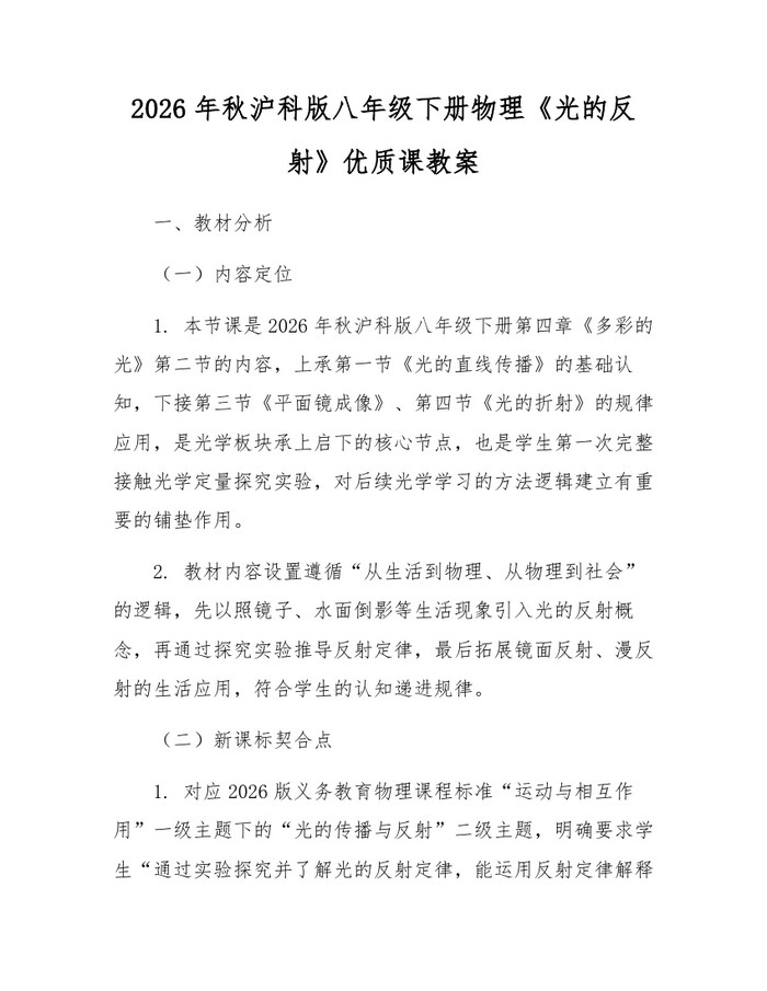 2026年秋沪科版八年级下册物理《光的反射》优质课教案：(docx+pdf)免费下载