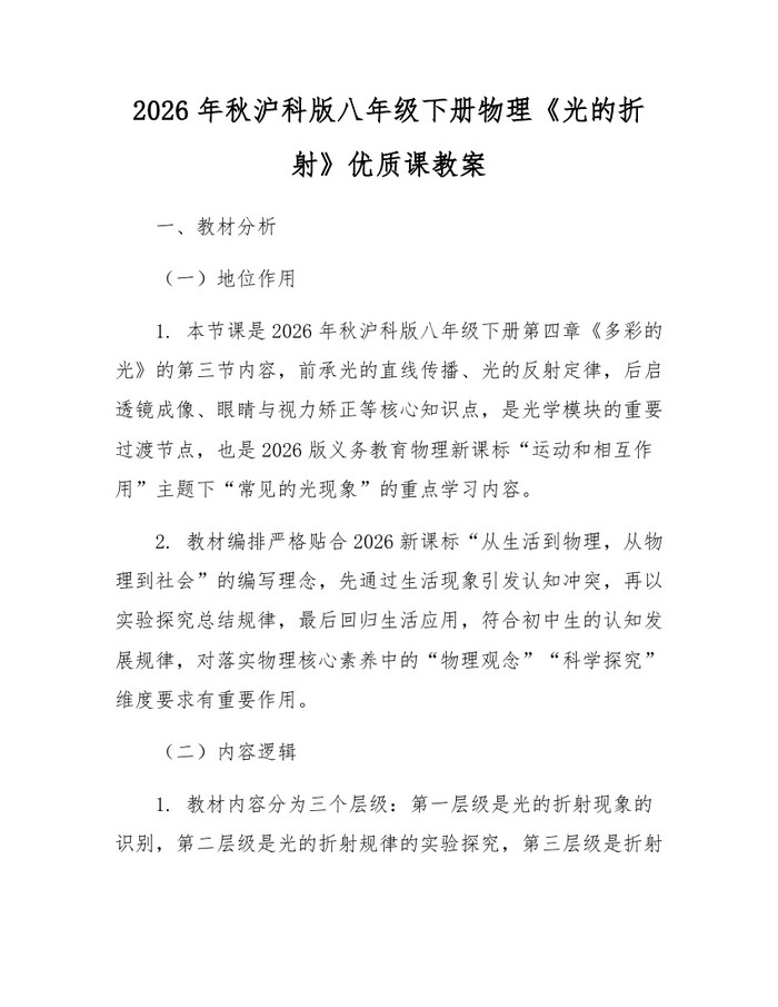 2026年秋沪科版八年级下册物理《光的折射》优质课教案：(docx+pdf)免费下载