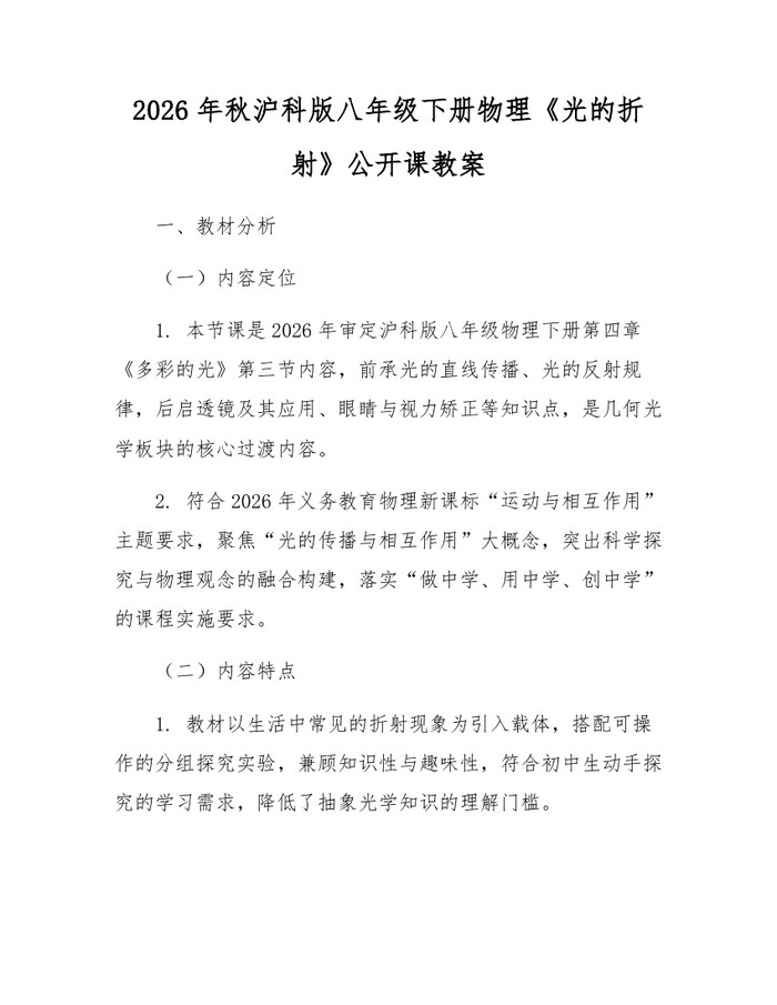 2026年秋沪科版八年级下册物理《光的折射》公开课教案:(docx+pdf)免费下载