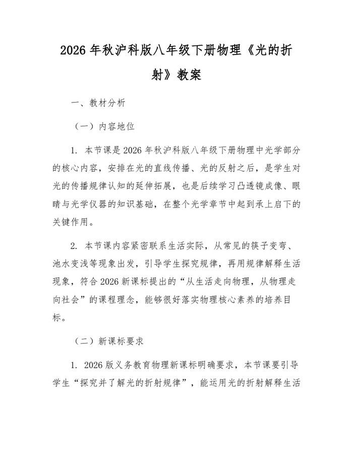 2026年秋沪科版八年级下册物理《光的折射》教案：(docx+pdf)免费下载