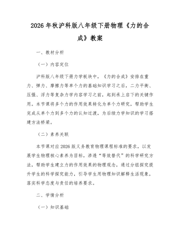 2026年秋沪科版八年级下册物理《力的合成》教案:(docx+pdf)免费下载