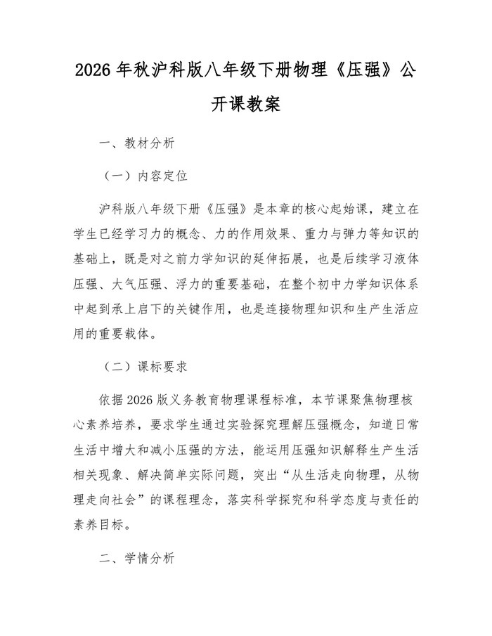 2026年秋沪科版八年级下册物理《压强》公开课教案:(docx+pdf)免费下载
