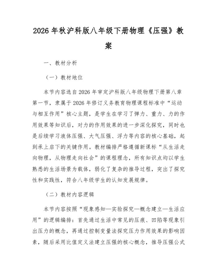 2026年秋沪科版八年级下册物理《压强》教案：(docx+pdf)免费下载