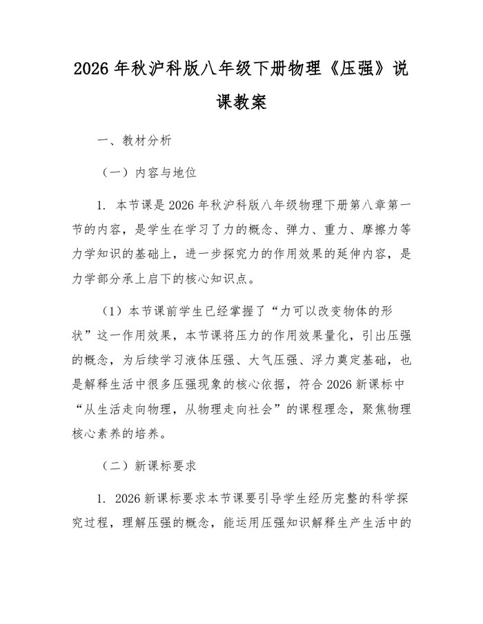 2026年秋沪科版八年级下册物理《压强》说课教案：(docx+pdf)免费下载