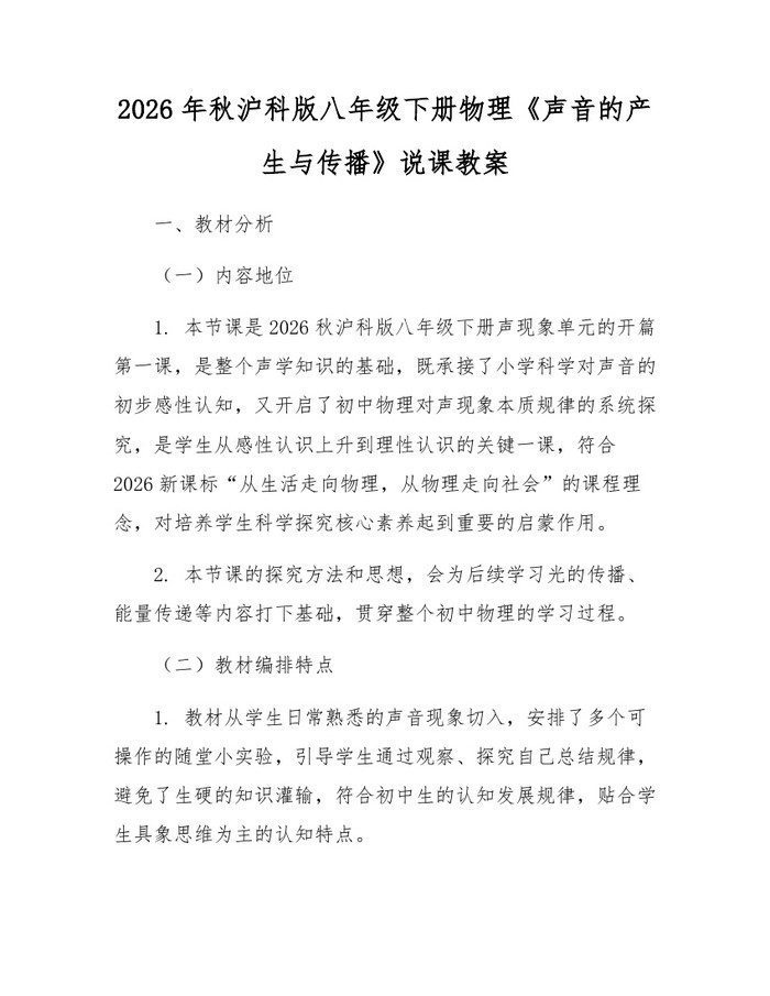 2026年秋沪科版八年级下册物理《声音的产生与传播》说课教案：(docx+pdf)免费下载
