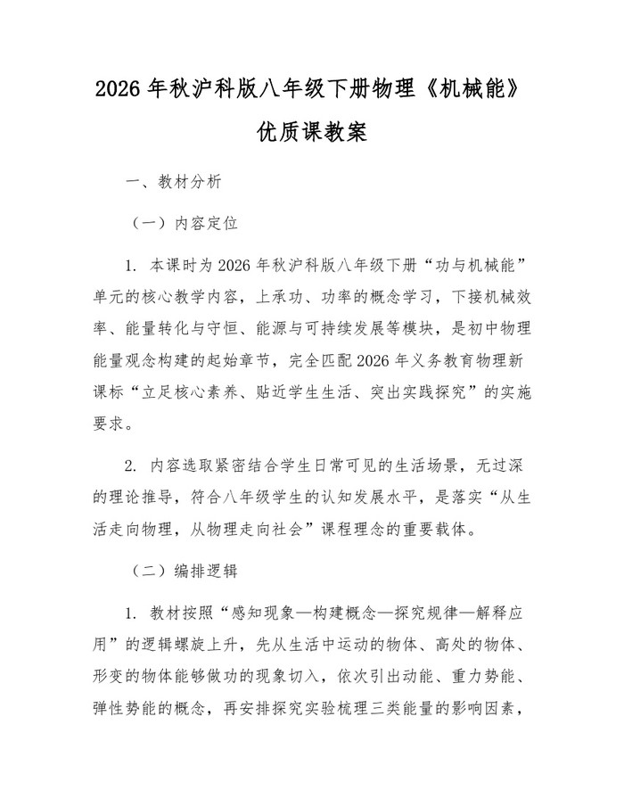 2026年秋沪科版八年级下册物理《机械能》优质课教案：(docx+pdf)免费下载