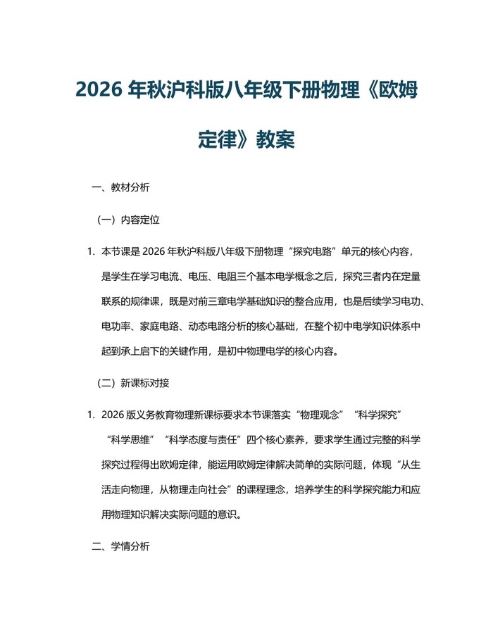 2026年秋沪科版八年级下册物理《欧姆定律》教案:(docx+pdf)免费下载