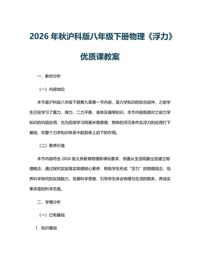 2026年秋沪科版八年级下册物理《浮力》优质课教案：(docx+pdf)免费下载