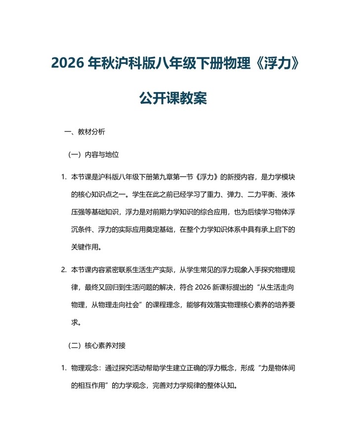 2026年秋沪科版八年级下册物理《浮力》公开课教案：(docx+pdf)免费下载