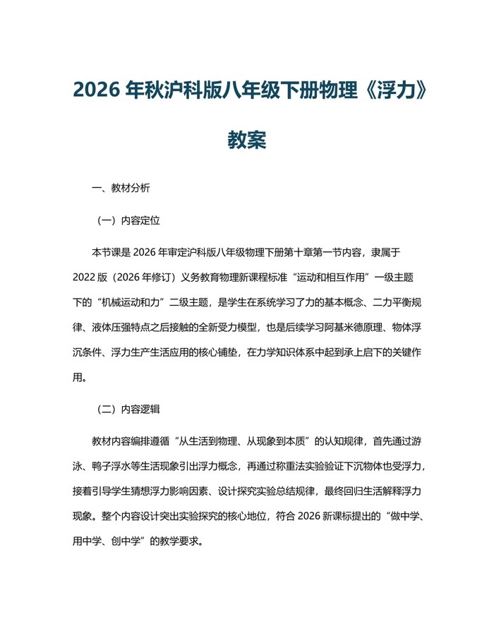 2026年秋沪科版八年级下册物理《浮力》教案：(docx+pdf)免费下载