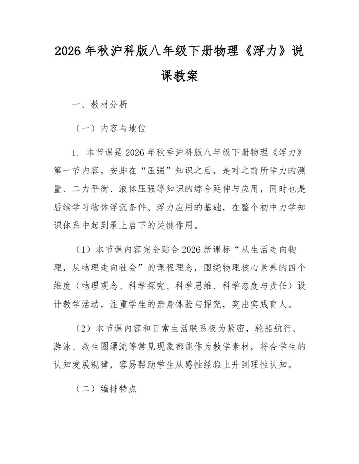 2026年秋沪科版八年级下册物理《浮力》说课教案:(docx+pdf)免费下载