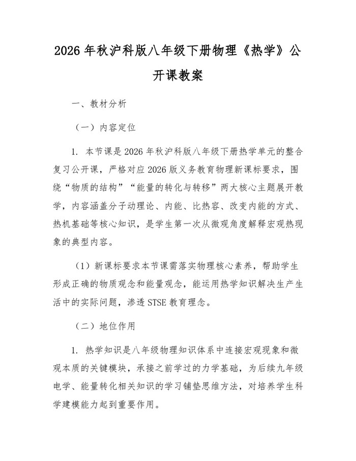 2026年秋沪科版八年级下册物理《热学》公开课教案：(docx+pdf)免费下载