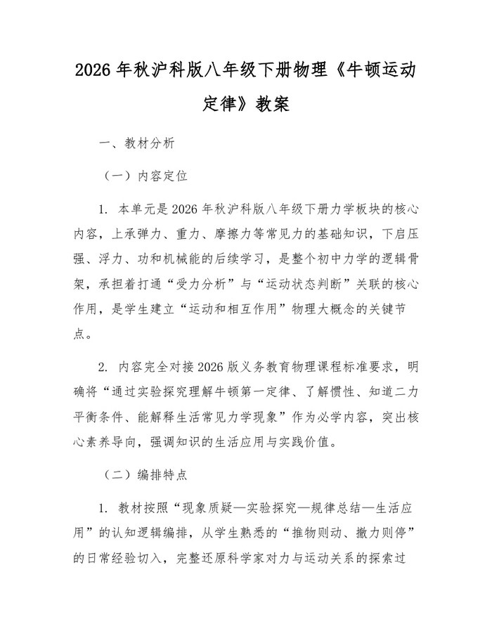2026年秋沪科版八年级下册物理《牛顿运动定律》教案：(docx+pdf)免费下载