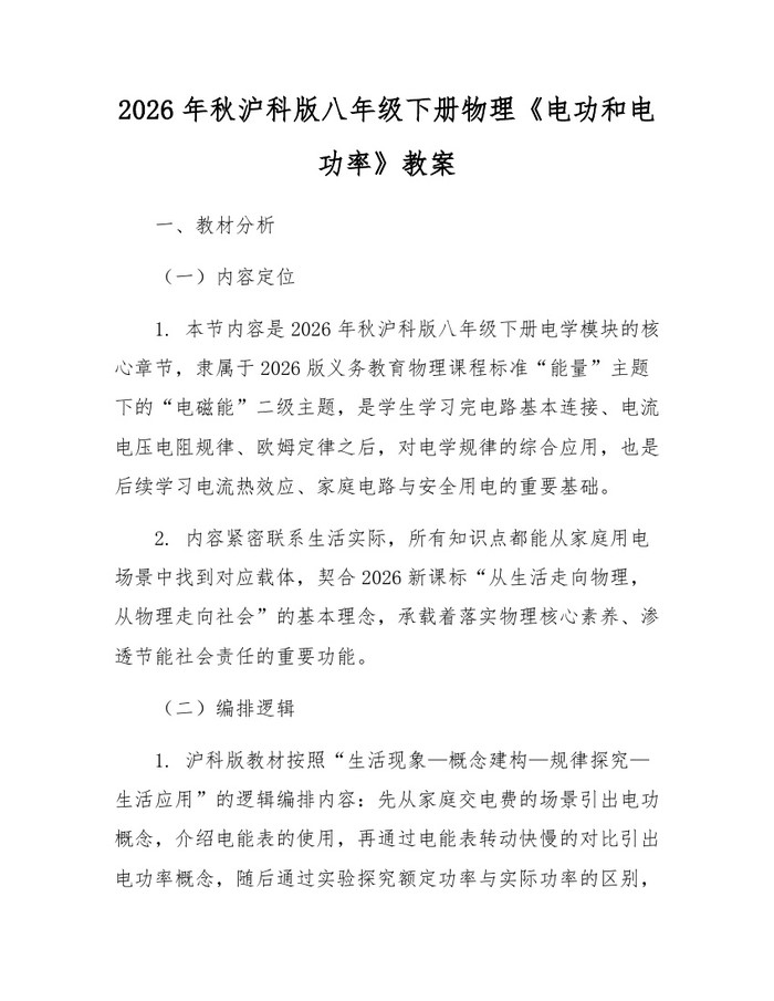 2026年秋沪科版八年级下册物理《电功和电功率》教案：(docx+pdf)免费下载