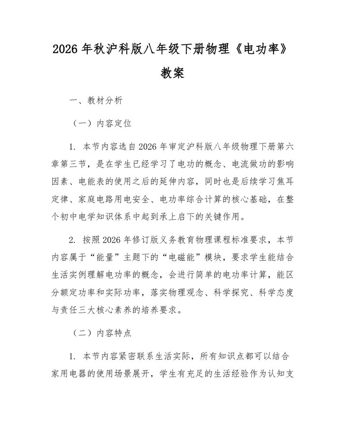 2026年秋沪科版八年级下册物理《电功率》教案：(docx+pdf)免费下载